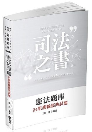 憲法題庫─24組測驗經典試題-司法特考