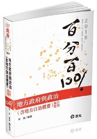 地方政府與政治(含地方自治概要)混合題型百分百-高普考‧三、四、五等特考