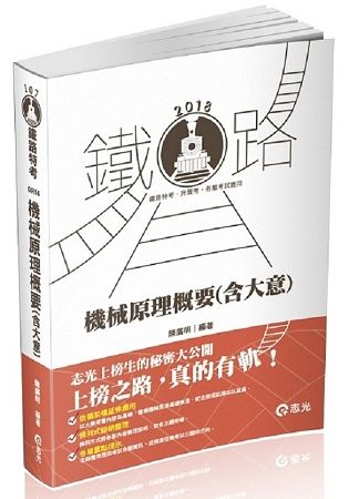 機械原理(含大意)(鐵路特考、升資考、捷運考試、四五等特考、國民營考試適用)