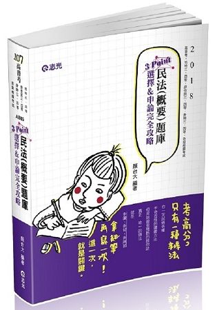 民法(概要)題庫3Point─選擇&申論完全攻略-高普考 AB85