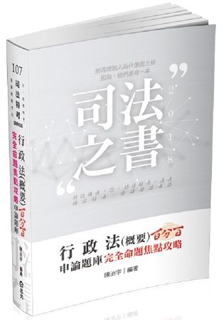 行政法（概要）百分百申論題庫完全命題焦點攻略(司法特考、三四等特考、高考、地方特考、各類相關考試適