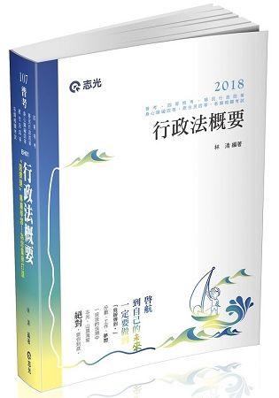 行政法概要(普考、地方四等、身心障礙特考四等、原住民特考四等、移民行政四等考試適用)