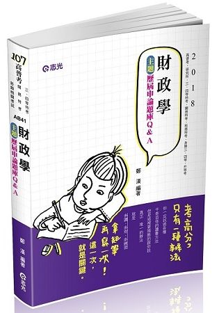 財政學主題歷屆申論題庫Q&A(高普考、研究所、三四等特考、關務特考、稅務特考、身障三四等、升等考考試適