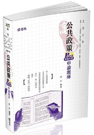 高分公共政策POINT歷屆主題申論題庫(高考、二三等特考、研究所、升等考考考試適用)