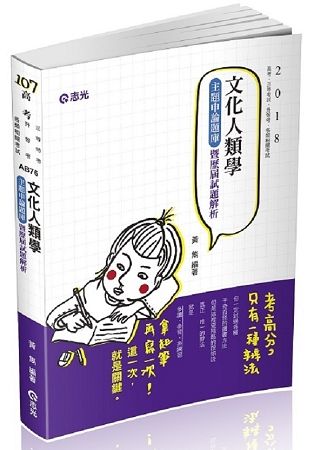 文化人類學申論題庫暨歷屆試題解析-高考/三等特考