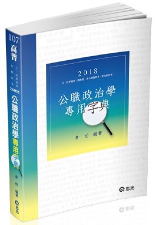 公職政治學專用字典