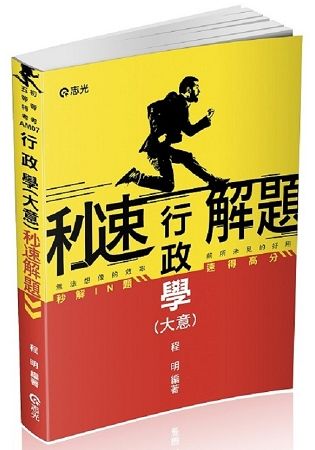 行政學（大意）秒速解題(初等考、五等考試考試適用)