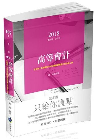 高等會計學-會計師HQ25