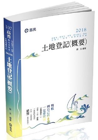 土地登記(概要)(高普考、地特三四等、原住民三四等、身障三四等、各類相關考試適用)