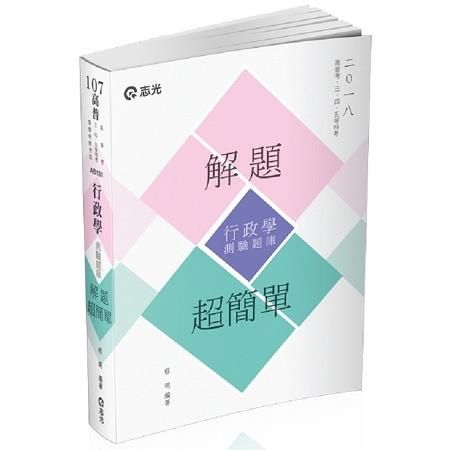 行政學(測驗題庫)解題超簡單 -高普考 AB101