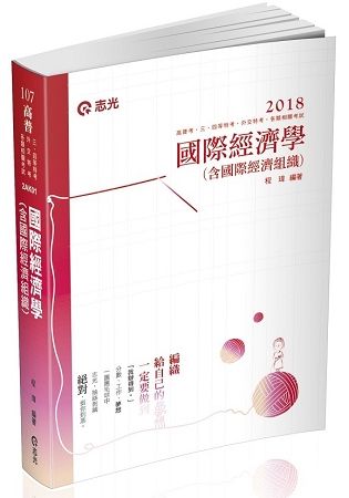 國際經濟學（含國際經濟組織）(高普、三四等特考考試適用)