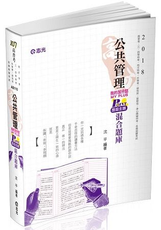 高分公共管理POINT歷屆主題混合題庫 -高普考/地方特考 AB110