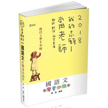 國語文學堂測驗 -教檢、教甄 ED49