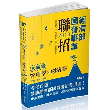 管理學x經濟學─大滿貫 -經濟部國營事業 IE96