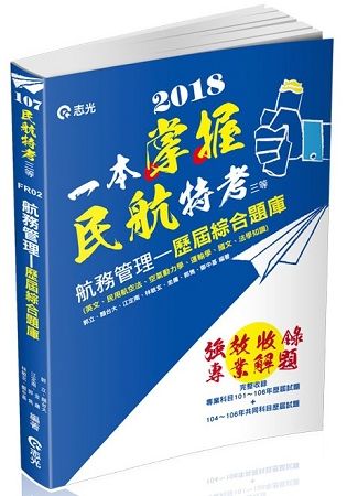 民航人員三等航務管理歷屆綜合題庫 -民航特考 FR02