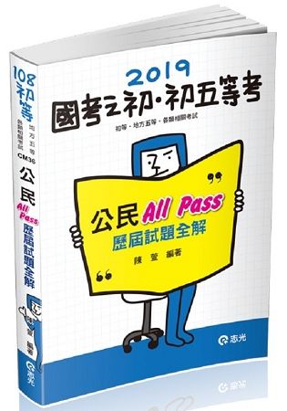 公民All Pass歷屆試題全解（初等、五等特考各類相關考試適用）