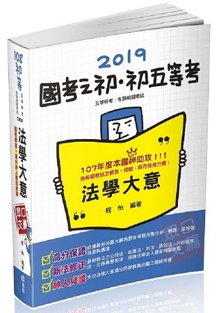 法學大意（初等‧五等考試‧各類相關考試適用）