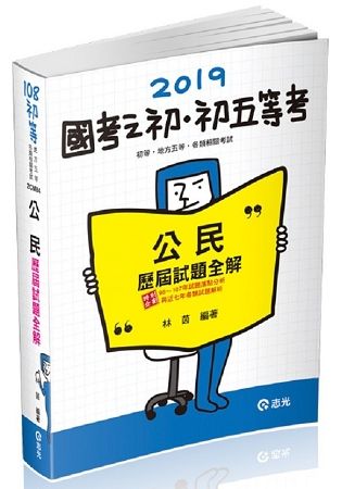 公民歷屆試題全解（初等、五等特考、各類特考考試適用）