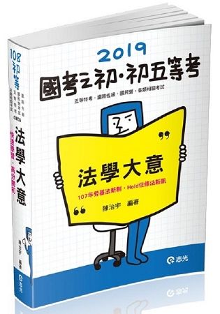 法學大意（初等‧五等考試‧ 鐵路佐級 ‧國民營考試各類相關考試適用）