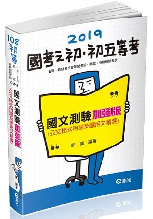 國文測驗加強版─公文格式用語及應用文精要（初等、五等特考、各類特考考試適用）