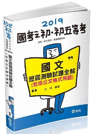 國文歷屆測驗試題全解（包括公文格式用語）（初等、五等特考、各類特考考試適用）