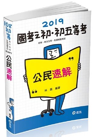 公民速解（初等考、普考、地方五等、各類特考考試適用）