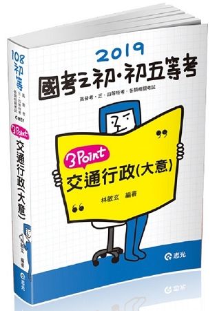 交通行政（大意）3Point（初等考、高普考、三、四等特考考試適用）