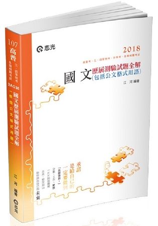 國文歷屆測驗試題全解（包括公文格式用語）（高普考、三四等特考、各類相關考試適用）