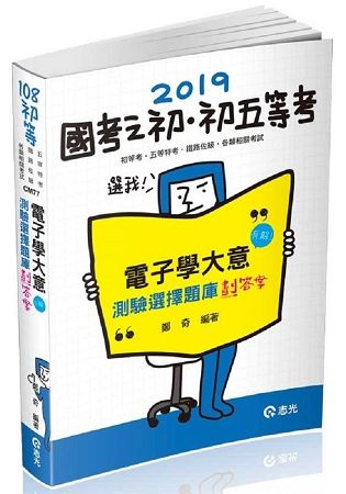 電子學大意--測驗選擇題庫劃答案（初等、五等、鐵路佐級考試適用）