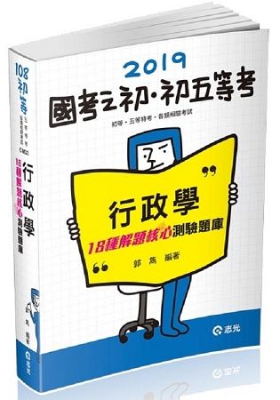 行政學─18種解題核心測驗題庫（初等‧五等考試‧各類相關考試適用）