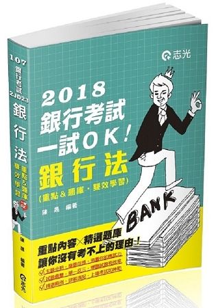 銀行法(重點&題庫、雙效學習) -銀行考試 2JD23