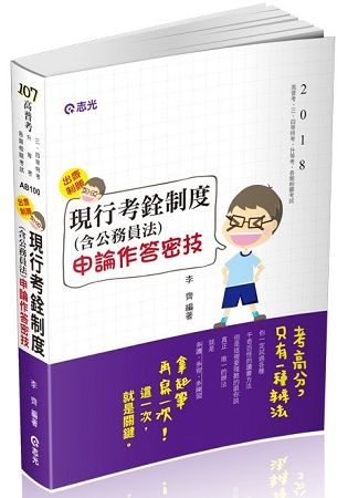 出齊制勝～現行考銓制度（含公務員法）申論作答密技（高普考、三四等特考、升等考考試適用）