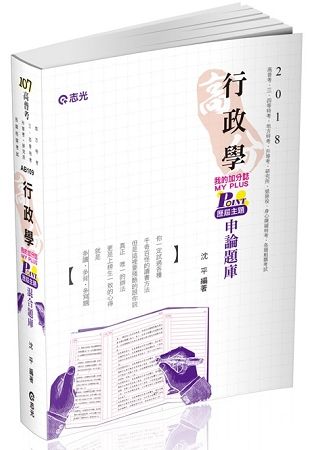 高分行政學POINT歷屆主題申論題庫（高普考．三、四等特考．研究所考試適用）