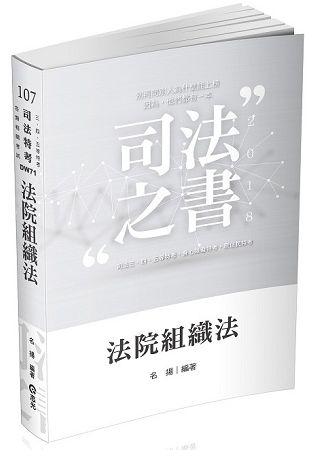 法院組織法（司法三‧四‧五等特考、身心障礙特考、原住民特考考試適用）