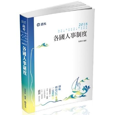 各國人事制度（高普考、退除役、鐵特、升等、身特 、地方特考考試適用）