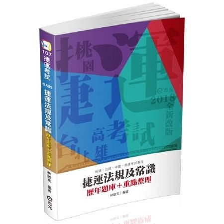 捷運法規及常識 歷年題庫+重點整理 -107捷運考試 GA05