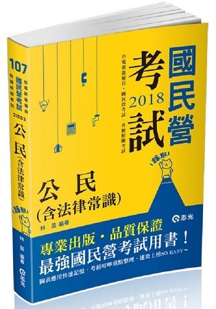 公民（含法律常識）（台電新進雇員、國民營考試適用）