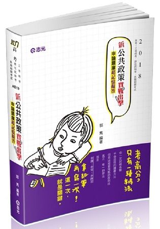 新公共政策申論實戰出擊（高考‧三等特考‧原住民特考考試適用）