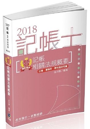 金氏紀錄重點集錦－記帳相關法規概要（記帳士考試適用）