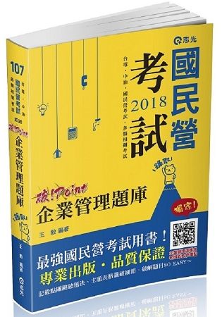 企業管理題庫─破point（台電、中油、自來水、經濟部國營事業、各類相關考試適用）