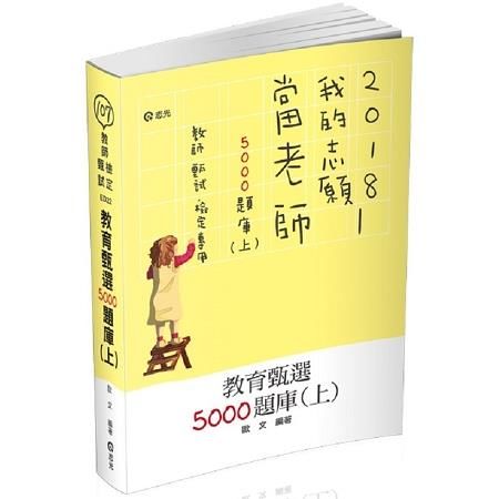 教育甄選5000題庫（上）（教師甄試、教師檢定考試適用）