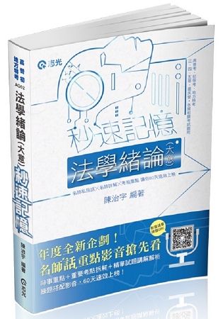 法學緒論（大意）秒速記憶（高普、初、地方特考、三四五等特考考試適用）