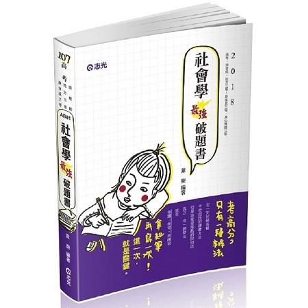 社會學最強破題書 -高考/調查局三等/地方三等 AB81