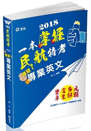 就是專業英文（民航特考三等、各類相關考試適用）