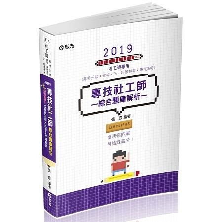 專技社工師綜合題庫解析（專技社工師、高考三級、普考、三‧四等特考考試適用）