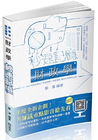 財政學秒速記憶-高普考.地方三四等各類相關考試適用