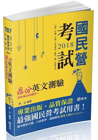 高分英文測驗(台電‧中油‧中鋼‧中華電信‧升資考‧國民營考試適用)