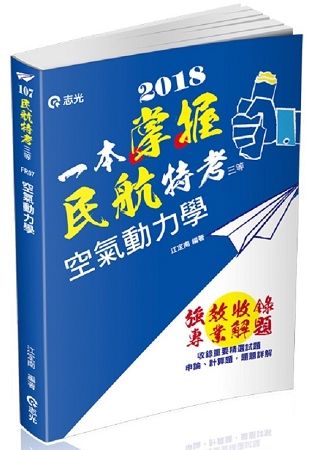 空氣動力學（民航三等、專技高考-航空工程技師考試適用）