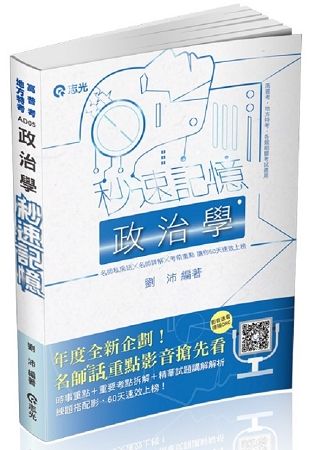 政治學秒速記憶（高普、地方特考三四五等特考考試適用）