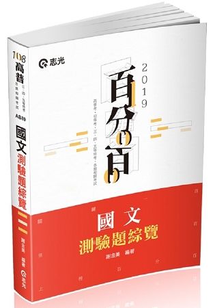 國文測驗題綜覽（高普考‧地方特考、三四五等特考考試適用）